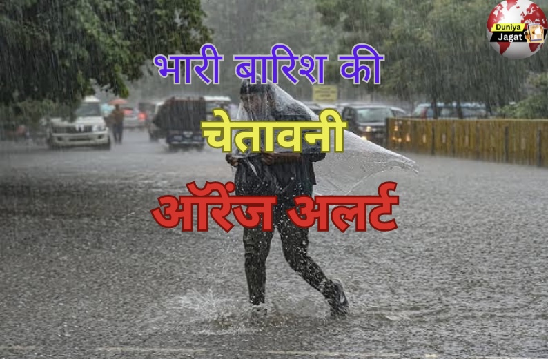 Chhattisgarh weathers report: भारी बारिश की चेतवानी छत्‍तीसगढ़ के दर्जनभर जिलों में आरेंज अलर्ट, मानूसन के आज पूरे राज्‍य में सक्रिय होने की उम्‍मीद।