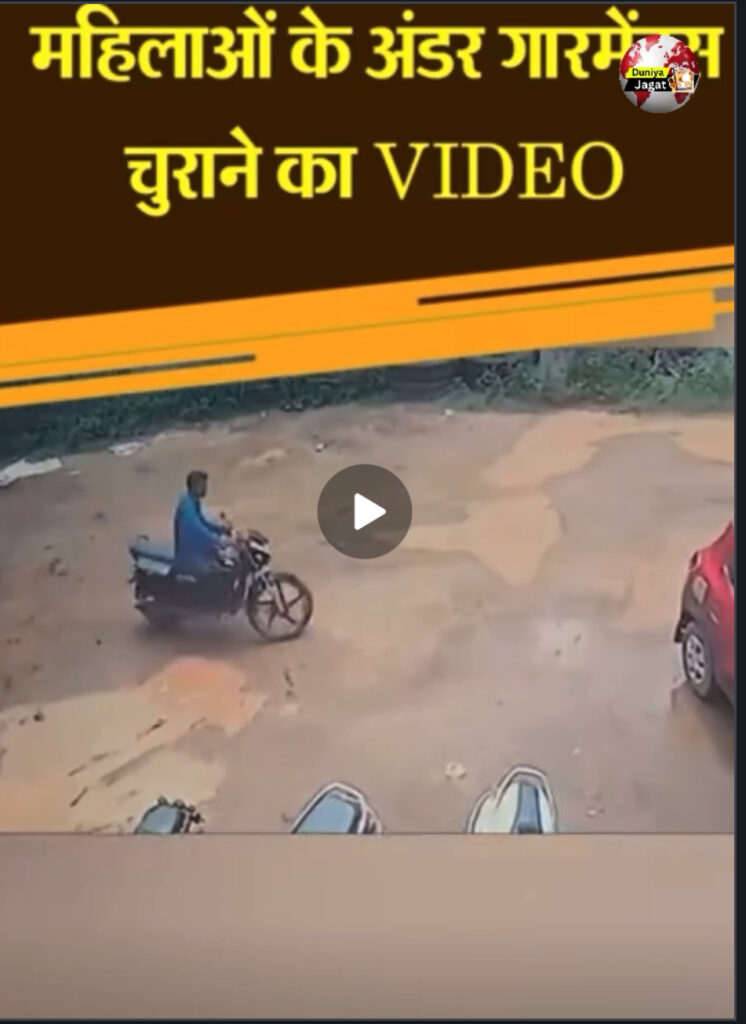 Chhattisgarh news: छत्तीसगढ़ में लेडीज का अंडर गारमेंट्स चुराने का VIDEO युवक बिल्डिंग में घुसा और बाहर सूख रहे कपड़े लेकर भागा; लोग बोले-अजब-गजब चोर है।