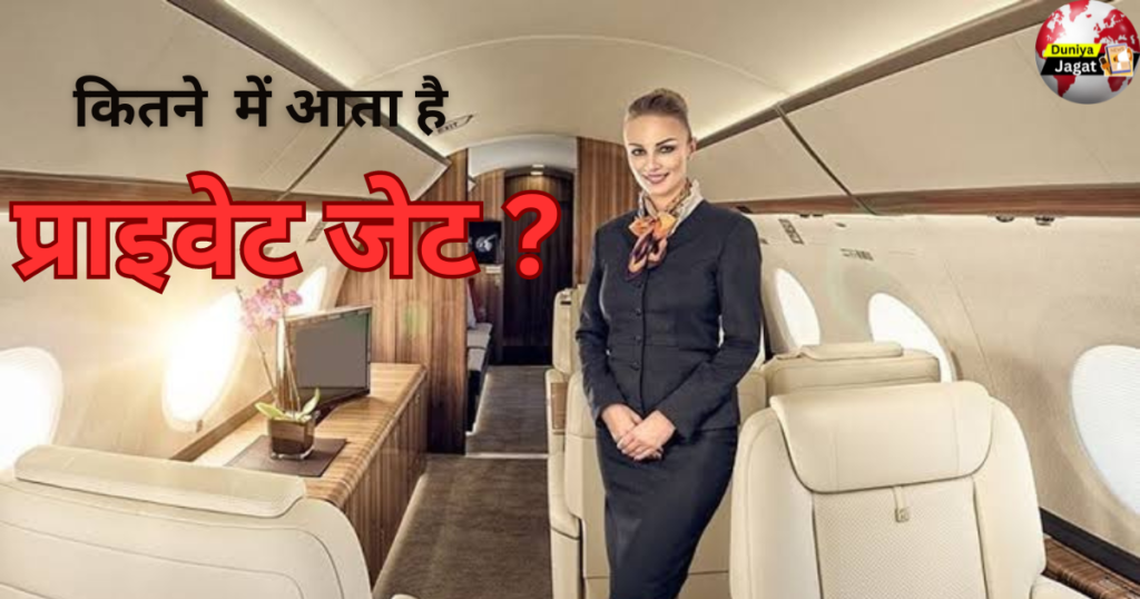 How much does a private jet cost: प्राइवेट जेट कितने में आता है, मुकेश अंबानी और रतन टाटा के अलावा भारत के किन रईसों के पास?