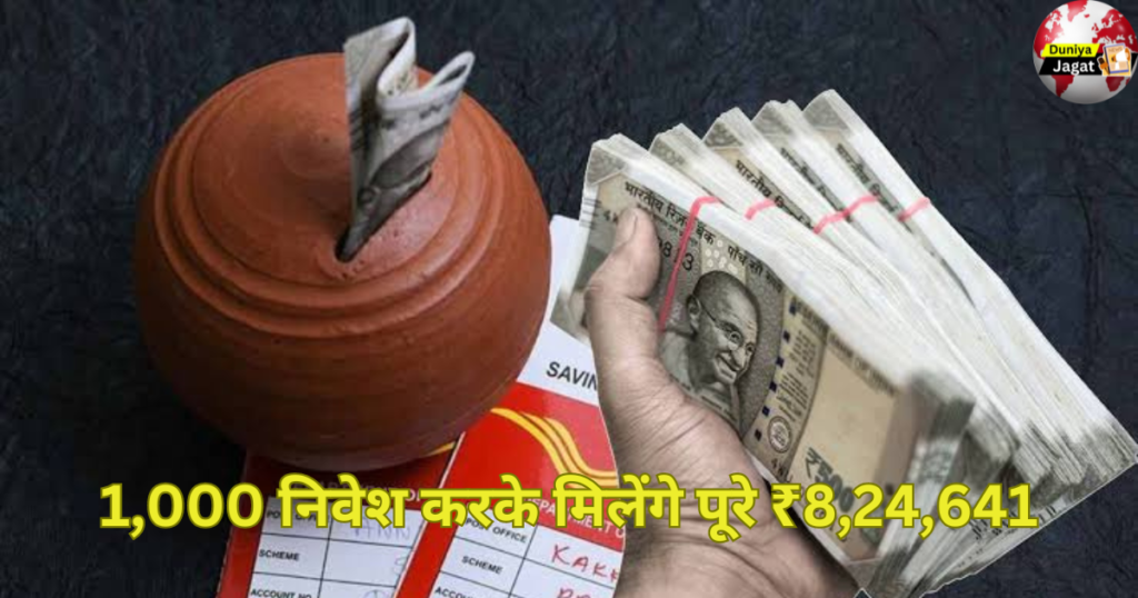 Post Office Investment: Post Office में हर महीने 1,000 निवेश करके मिलेंगे पुरे ₹8,24,641, बस इस स्कीम में करना होगा निवेश।