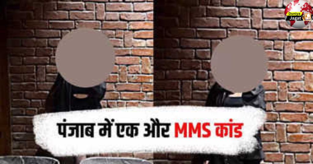 MMS LEAK: कुल्हड़ पिज्जा कपल के बाद पंजाब की एक और इंस्टा इंफ्लुएंसर का MMS लीक, बोलीं- हां ये मेरा ही वीडियो।