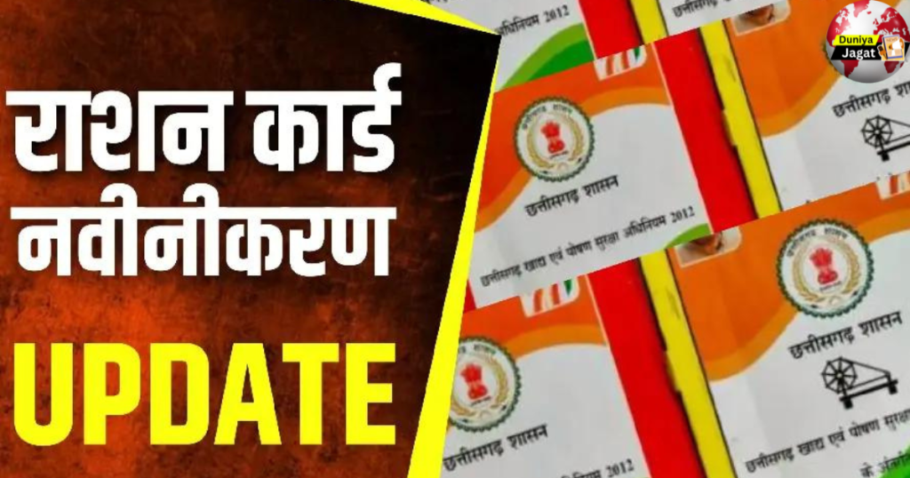 Ration card: CG Ration Card Renewal 2024: छत्तीसगढ़ में राशन कार्ड के नवीनीकरण की बढ़ी तारीख, जानिये क्या है आवेदन की अंतिम तारीख ? 

 