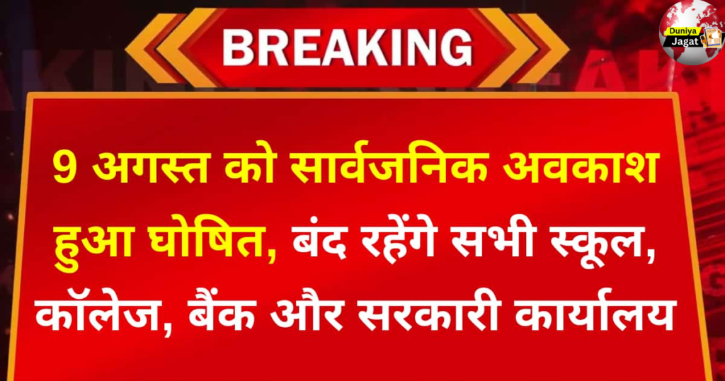 Holiday: 9 अगस्त को सार्वजनिक अवकाश हुआ घोषित, बंद रहेंगे सभी स्कूल, कॉलेज, बैंक और सरकारी कार्यालय