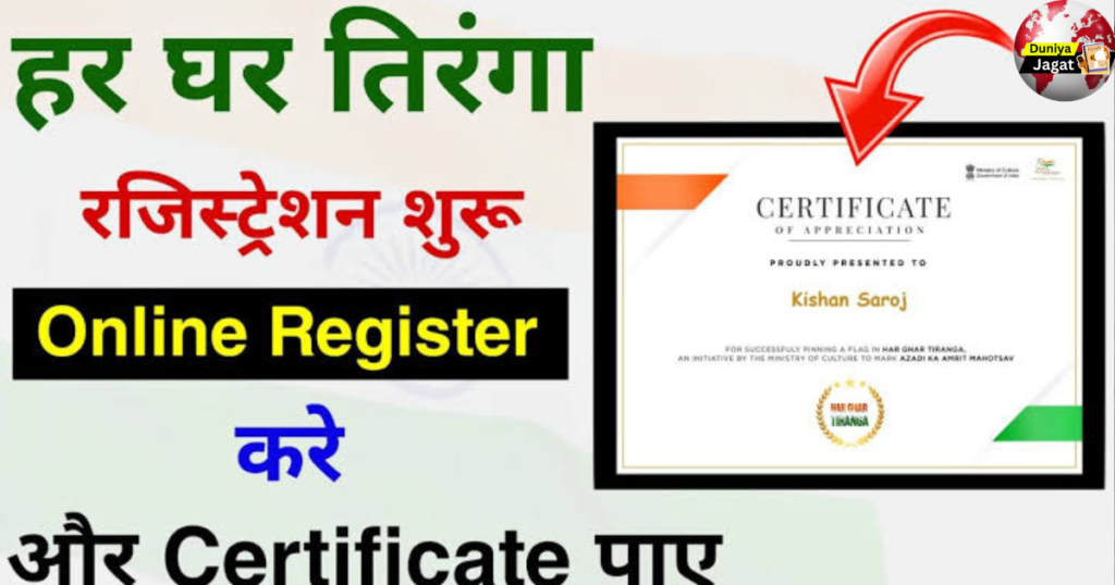 Har Ghar Tiranga Certificate Download 2024