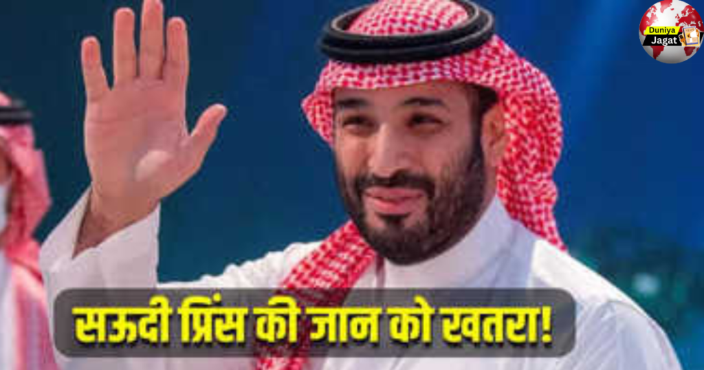 Saudi Crown Prince Mohammed Bin Salman: सऊदी अरब के प्रिंस की जान को खतरा, MBS ने जताई हत्या की आशंका, बताया कब होगी मारने की कोशिश..