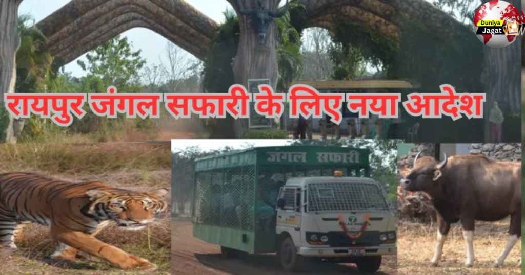 Raipur Jungle Safari Update: प्रदेश का पहला स्‍थान प्‍लास्टिक मुक्‍त, पर्यटकों की जंगल सफारी से पहले चेकिंग, हुए बदलाव