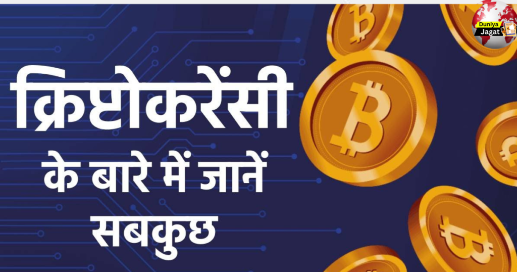 Crypto currency: क्रिप्टोकरेंसी क्या है और यह कैसे काम करती है?और कैसे खरीदें? यहां जानें सबकुछ।